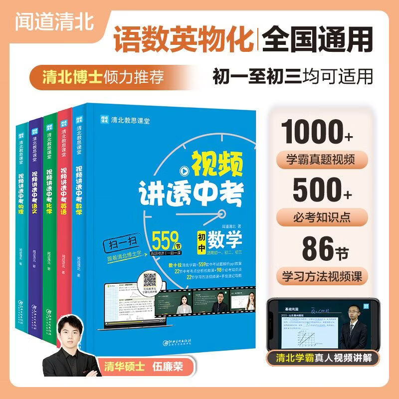 视频讲透中考数学物理化学语文英语清北教思视频真人讲解闻道清北初一初二初三教师讲题七年级中考冲刺必刷真题练习 视频讲透中考