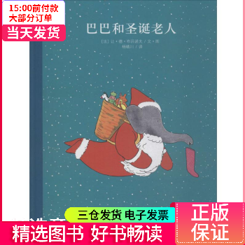 【二手99新】 巴巴的圣诞老人 图书/童书/绘本 9787550237957 【正版