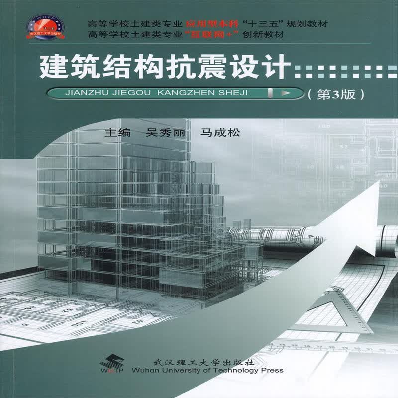 建筑结构抗震设计