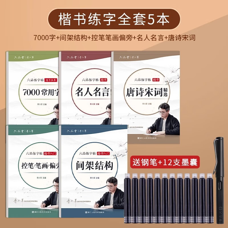 六品堂临摹练字帖成年楷书入门基础训练字神器成人男生女生字体漂亮控笔画笔顺钢笔书法本正楷体字帖 【超值套装5本】【钢笔+12支墨囊】