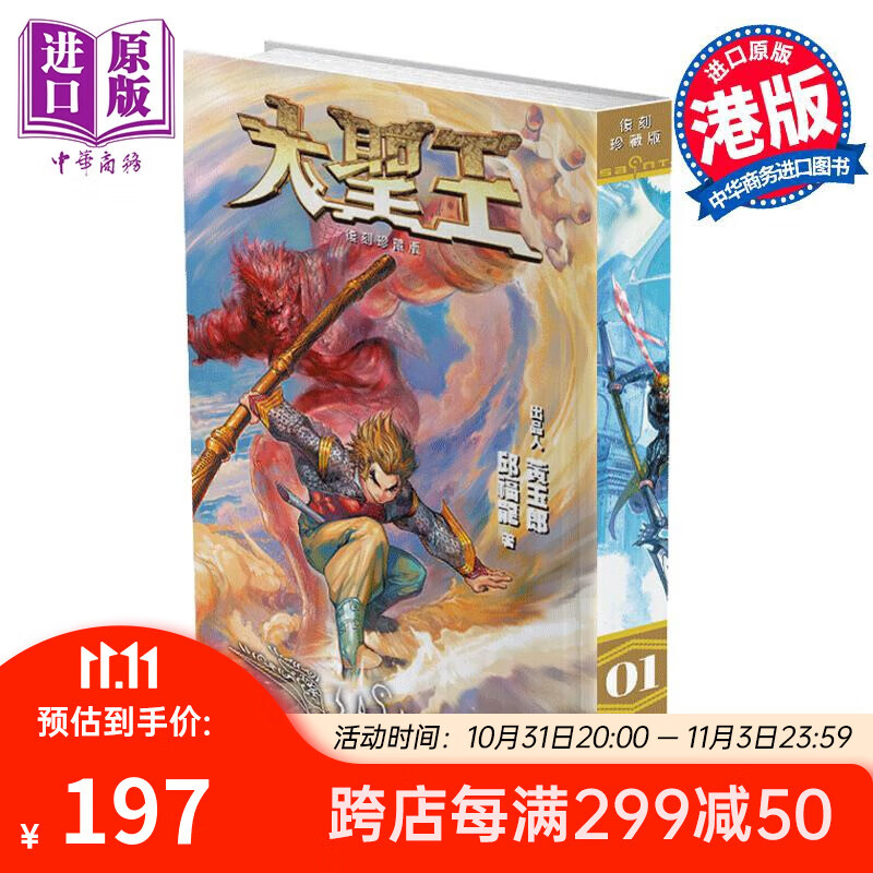 预售 漫画 大圣王 复刻珍藏版 1 精装镭射版 黄玉郎 邱福龙 港版漫画书 玉皇朝出版 中商原版使用感如何?
