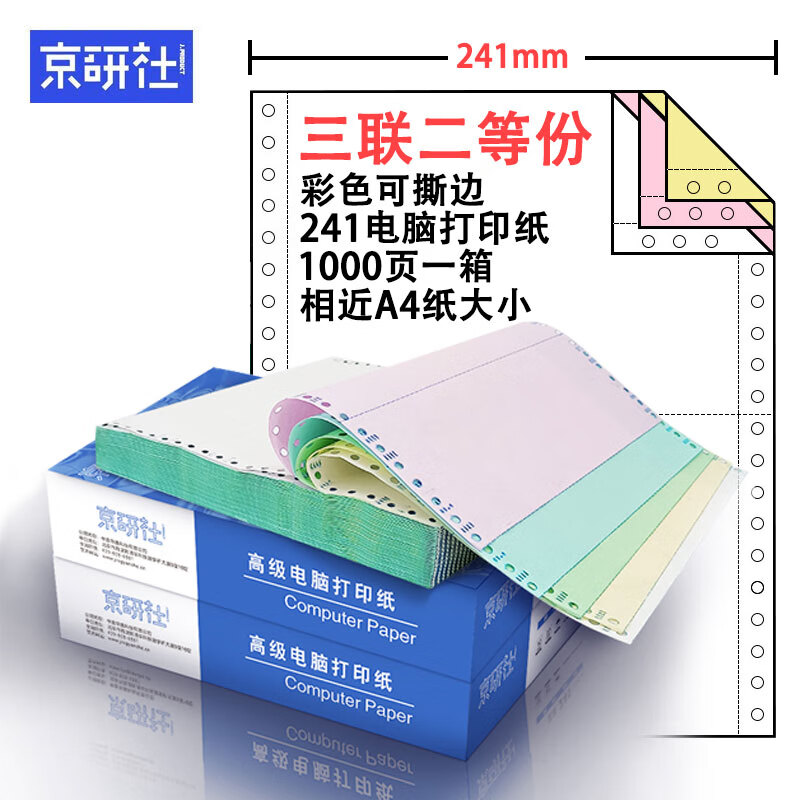 京研社 1箱三联二等分可撕边电脑打印纸 白色针式三联打印纸 送货单