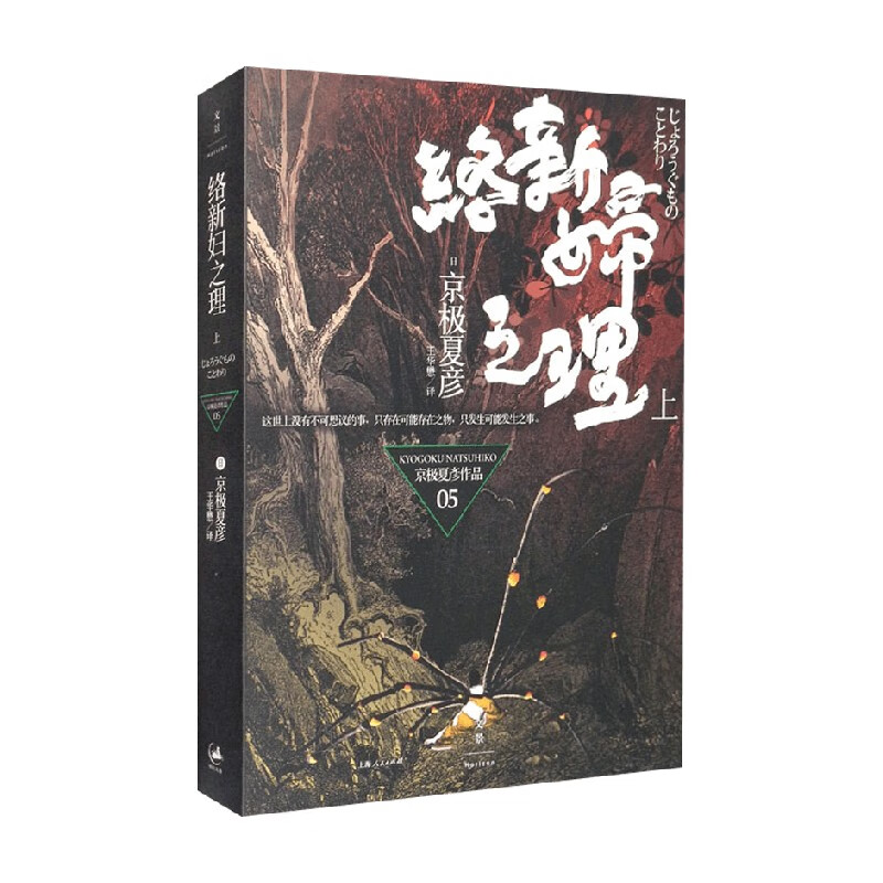 络新妇之理  上 京极夏彦 著 小说