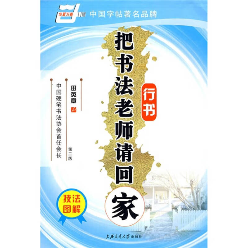 【正版书】把书法老师请回家 行书(华夏万卷)
