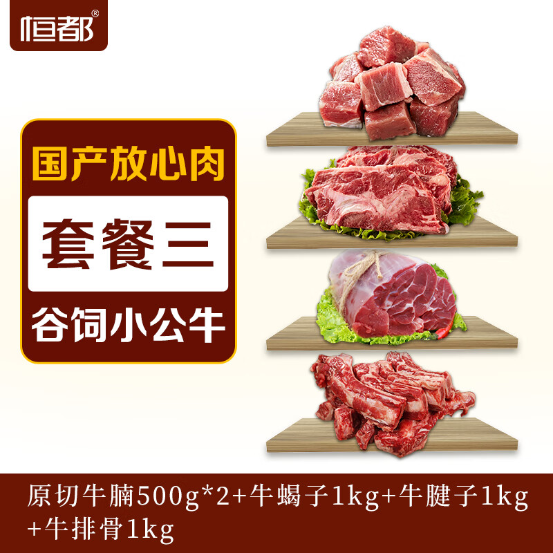 恒都牛肉组合  多款可选  牛肉   生鲜   国产冷冻 牛腩1kg+牛蝎子1kg+腱子1kg+排骨1kg