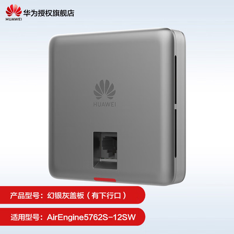 华为(HUAWEI)坤灵无线AP面板1800M企业AC+AP组网企业全屋WiFi套装双频千兆路由器POE供电IPTV坤灵APP管理分布式 彩壳不含AP|有下行口|灰色|仅适配5762系列