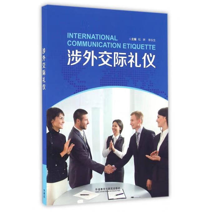 涉外交际礼仪 (单册)