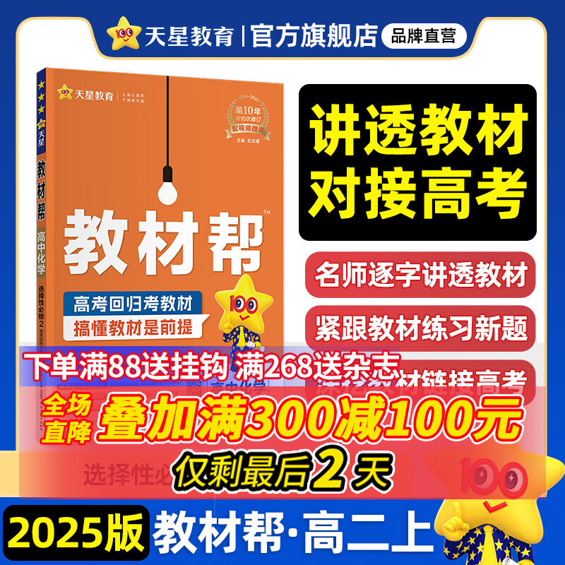 选择性必修二】天星教育2025高中教材帮选择性必修第二册选择性必修2高二上划重点教材全解 【选修二】化学·选择性必修2·RJ人教版