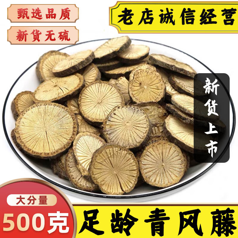 满日福青风藤中药材深山老藤清风藤青风藤寻风藤滇防己大青木香青防己