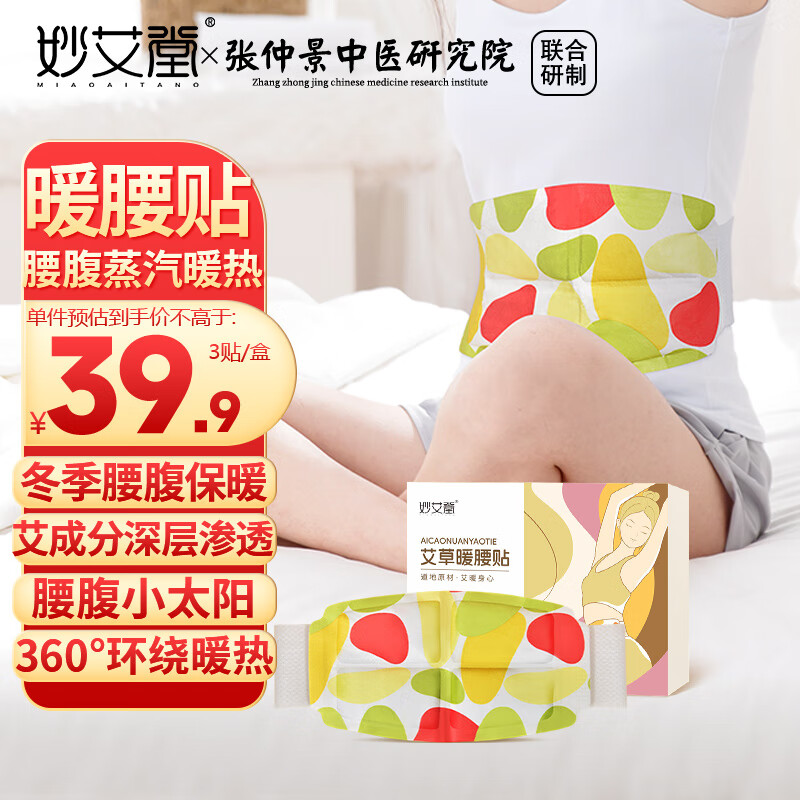 妙艾堂 蒸汽热敷暖腰腹贴3贴 自发热加大暖宝宝贴姨妈暖贴艾草护腰贴