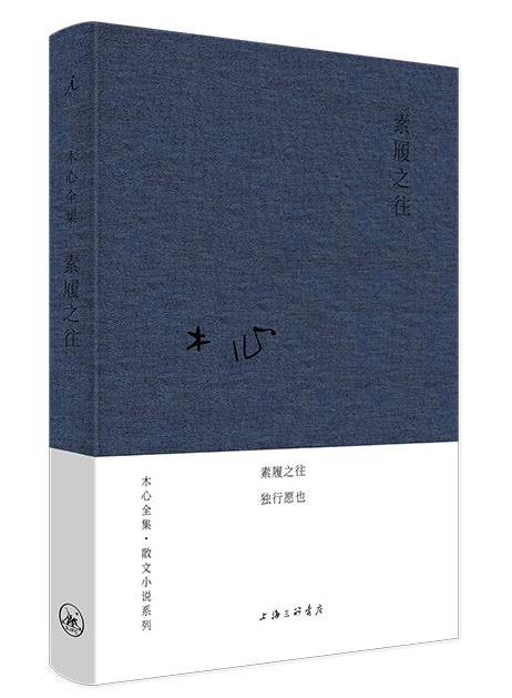 【新华书店 送货上门】木心全集:素履之往(散文小说系列-2020版) 正版