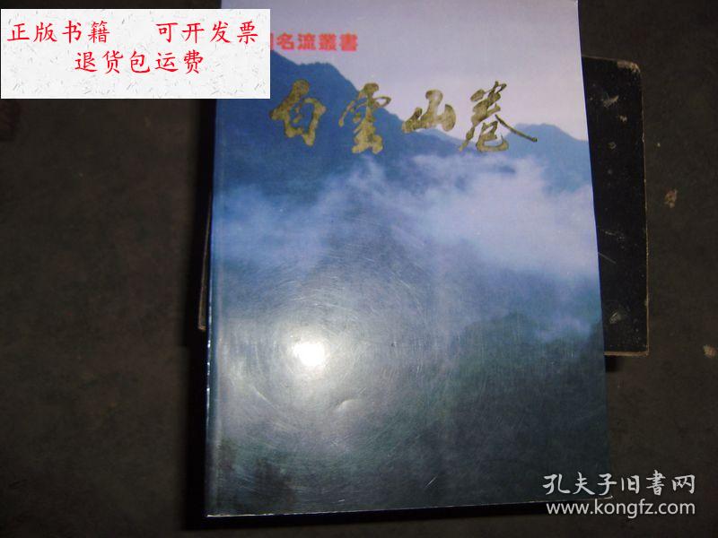 【二手9成新】白云山卷 /高维勋 河南白云山国家森林公园