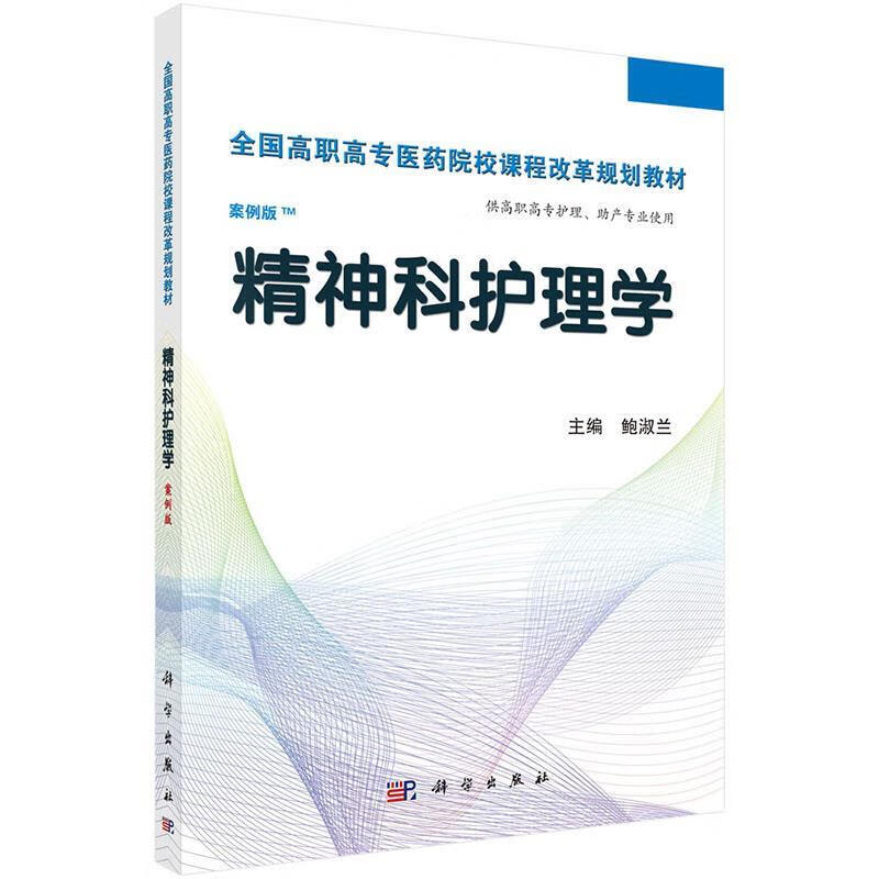 精神科护理学 (单册)