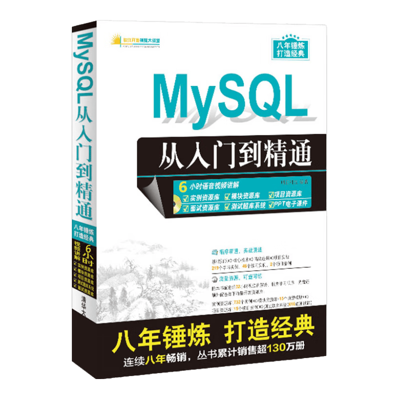 MySQL从入门到精通（配光盘）（软件开发视频大讲堂）
