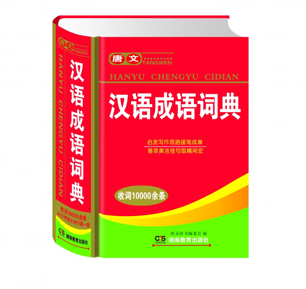 唐文汉语成语词典唐文辞书编委会9787595157湖南教育大中专教材教辅