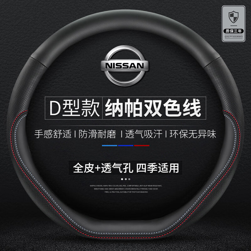 日产适用尼桑日产14代轩逸22款天籁奇骏阳光骐达逍客方向盘套真皮 专用方向盘套D型（纳帕双色线 38cm