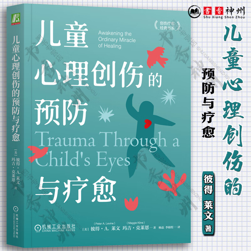 儿童心理创伤的预防与疗愈 彼得 莱文 玛吉 克莱恩 创伤疗愈经典书系