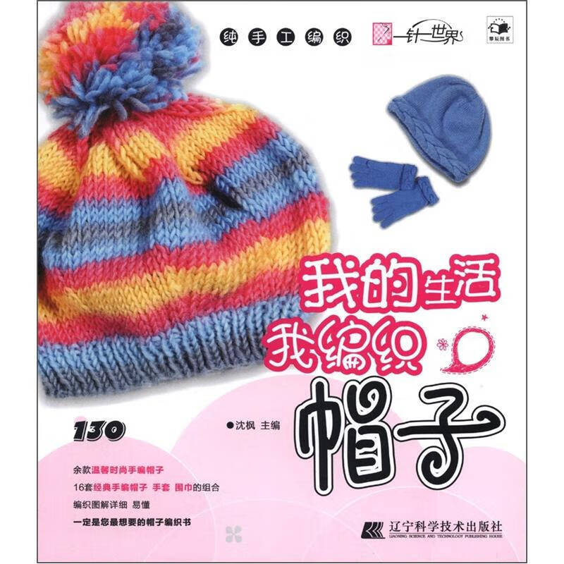 【正版现货】我的生活我编织 帽子