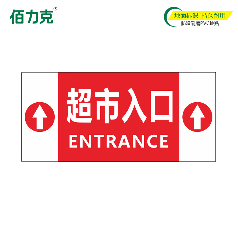 玖纹豹商场超市地贴方向导视标志贴收银出入口服务台洗手间指向防水