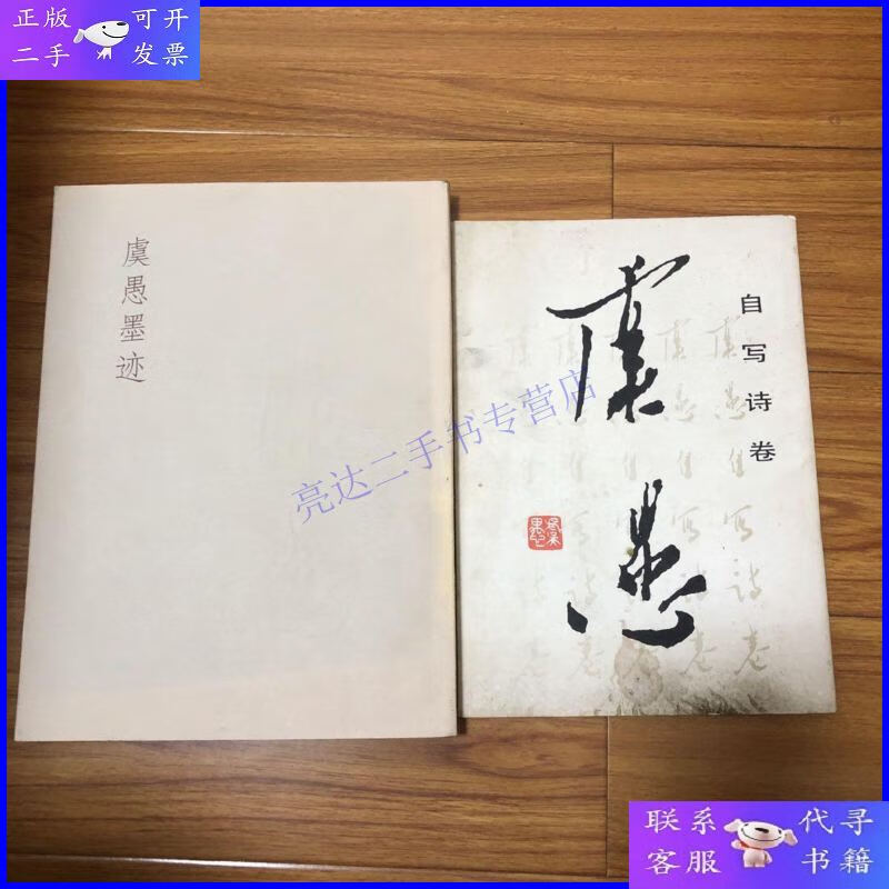 【二手9成新】虞愚书法集两册合售(虞愚书法墨迹,虞愚自写诗卷