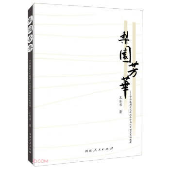 [正版二手] 王全书 著 河南人民出版社