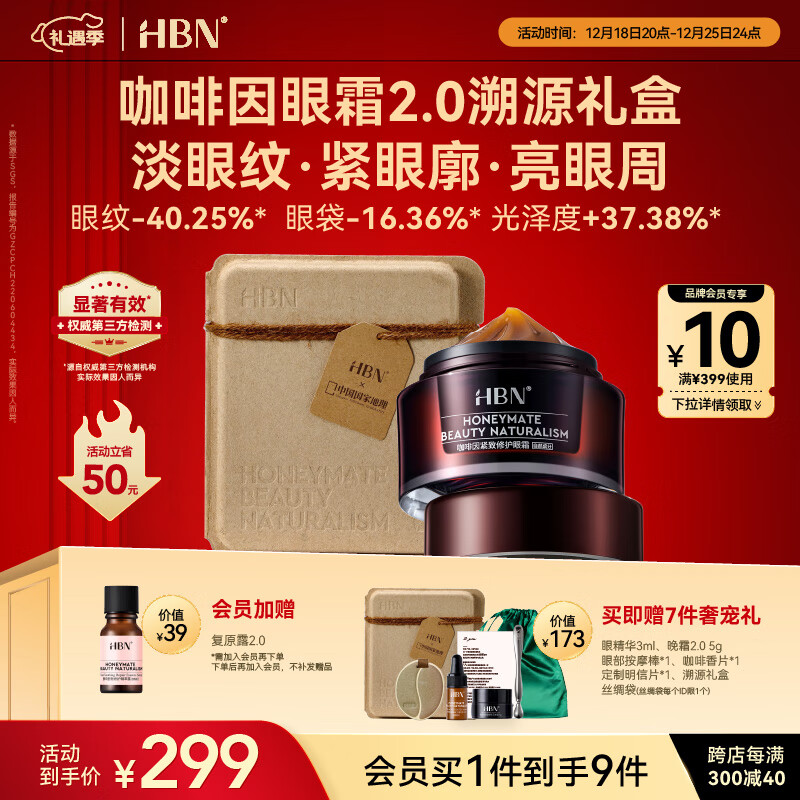 HBN眼霜溯源礼盒淡纹抗皱视黄醇双A醇提拉紧致咖啡生日礼物女士