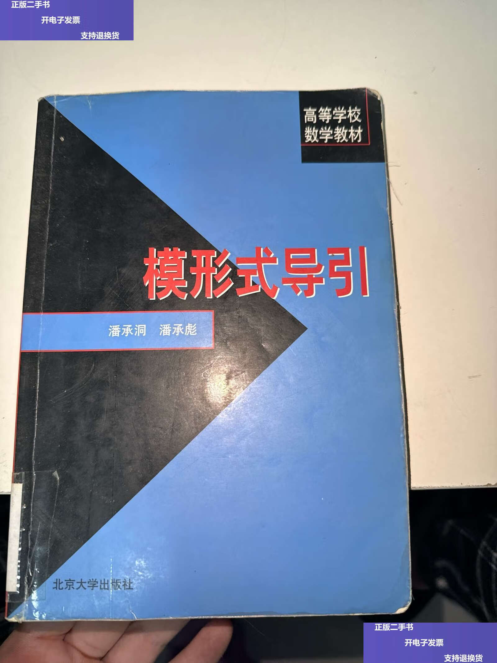 【二手9成新】模形式导引 /潘承洞,潘承彪 北京大学