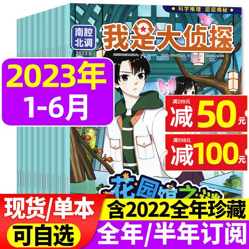 我是大侦探杂志2023年1-11月现货【2024/2022年全年珍藏/2023年半年/全年订阅】悬疑推理探案小说丛书全套7-12岁青少年书非过期刊 【半年珍藏】2023年1-6月属于什么档次？