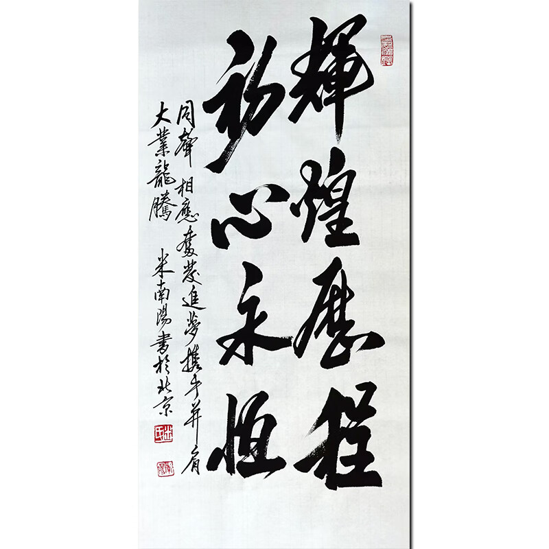 当代著名书法名家 米南阳【辉煌征程,初心永恒】 三尺50*100cm