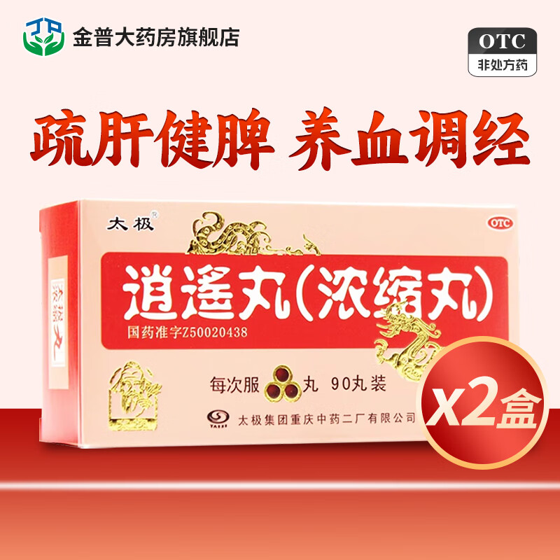 太极 逍遥丸 浓缩丸 90丸 疏肝健脾养血调经肝气不舒所致月经不调胸胁