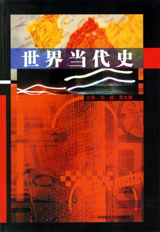 世界当代史【正版好书,下单速发】