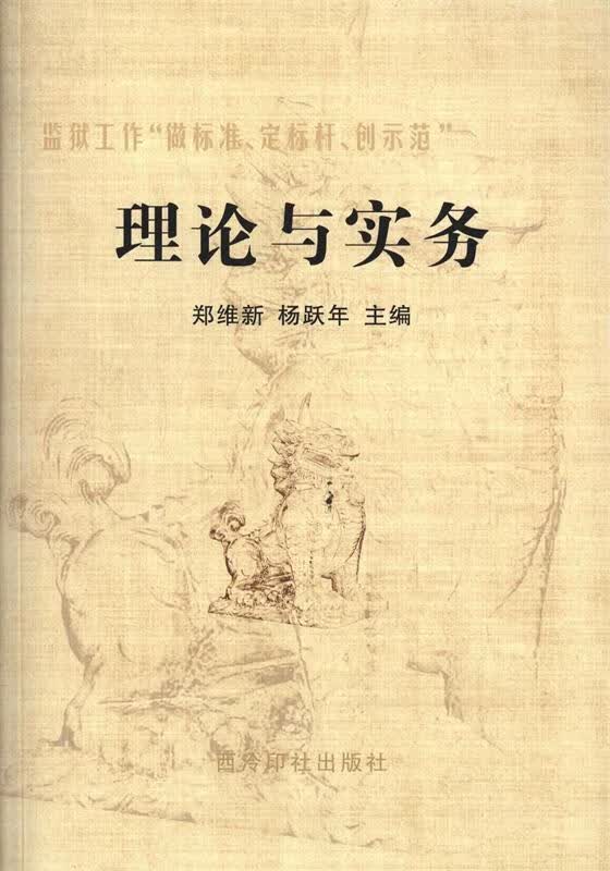 监狱工作"做标准,定标杆,创示范":理论与实务【正版好书,下单速发】