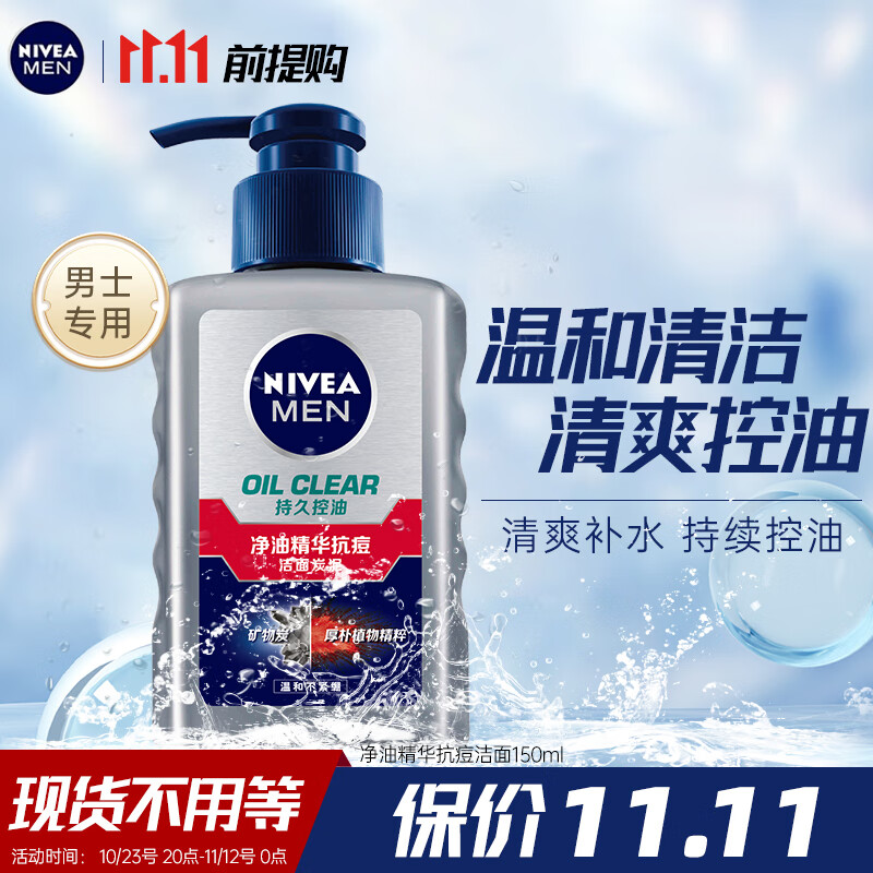 妮维雅（NIVEA） 男士洗面奶控油抗痘黑头角质清爽不紧绷细致毛孔学生护肤套装 控油抗痘洁面150ml怎么样,好用不?