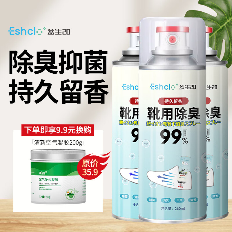 ESHCLO 鞋子除臭喷雾 银离子消毒杀菌鞋柜除臭喷雾球鞋运动鞋防臭鞋袜 「到手3瓶」 鞋子除臭剂