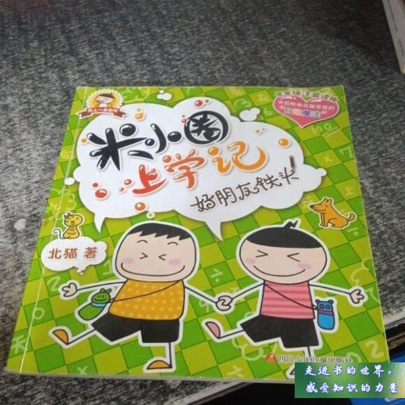二手书八新 米小圈上学记 好朋友铁头 北猫 著 四川少儿出版社 标准