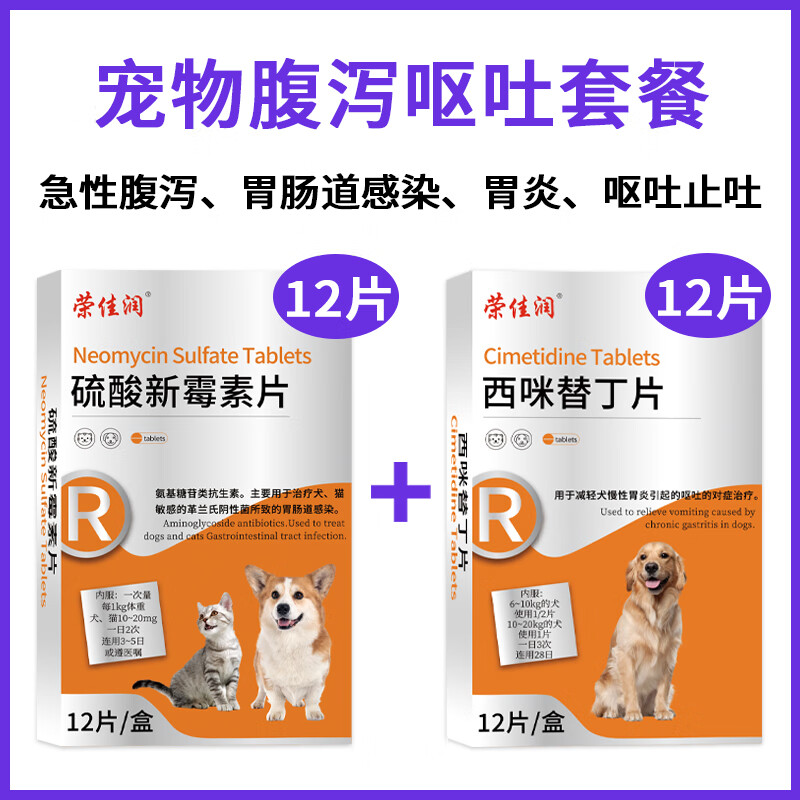 狗狗猫咪用宠物拉肚子腹泻止泻消炎胃肠炎药犬猫拉稀呕吐药便血药 拉稀呕吐套餐(硫酸新霉素片+西咪替丁片) 京东折扣/优惠券