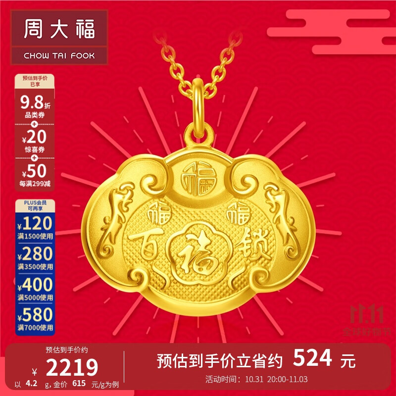 周大福儿童宝宝百福长命锁周岁满月礼足金黄金吊坠(工费:160计价)EOF98 足金 约4.30g高性价比高么？