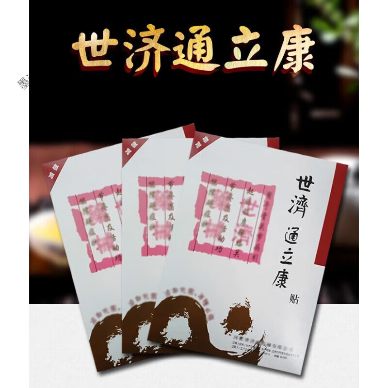 世济通立康贴远红外贴世纪通立康膏贴通贴钻石花颈肩腰腿 3贴装