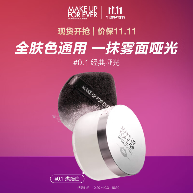 玫珂菲（MAKE UP FOR EVER）全新清晰无痕定妆蜜粉16g#0.1烘焙白微米定妆散粉不脱妆 生日礼物