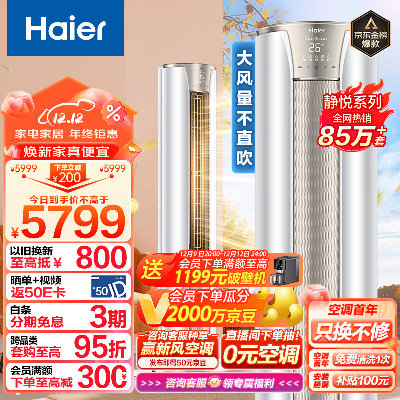 海尔(Haier)3匹 静悦新一级变频省电客厅空调立式柜机 京东小家智能 KFR-72LW/28KCA81U1(冰雪白) 以旧换新