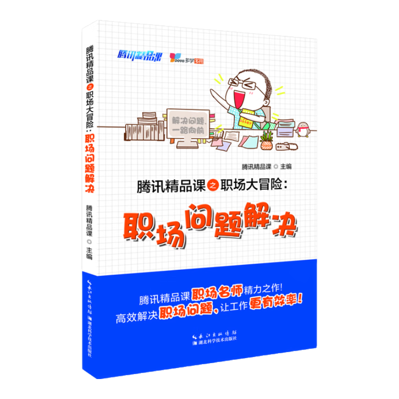 腾讯精品课之职场大冒险：职场问题解决