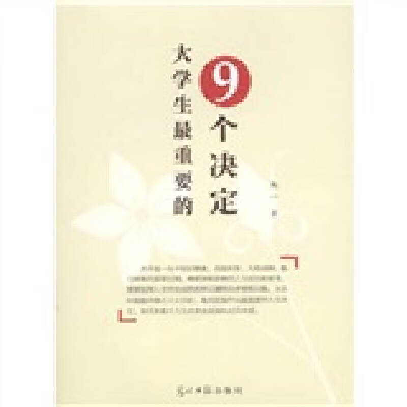 【正版现货】大学生重要的9个决定