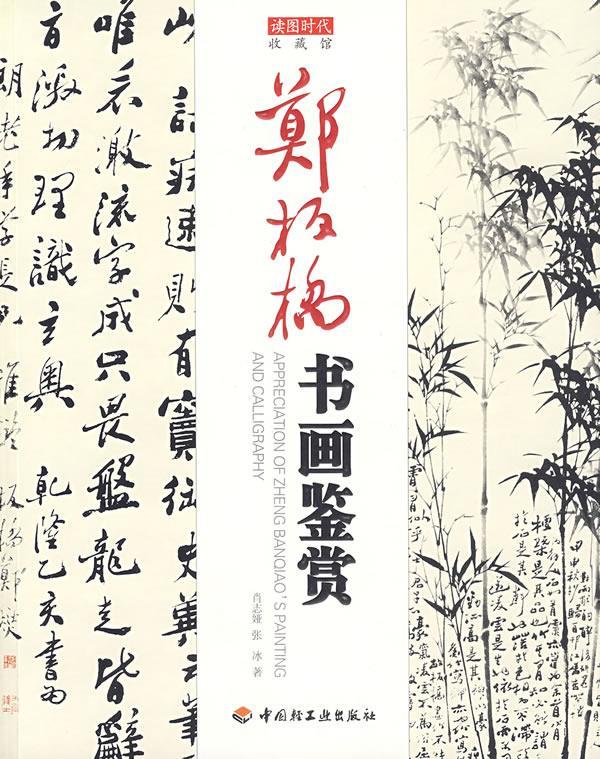 郑板桥书画鉴赏-收藏馆【正版好书,下单速发】