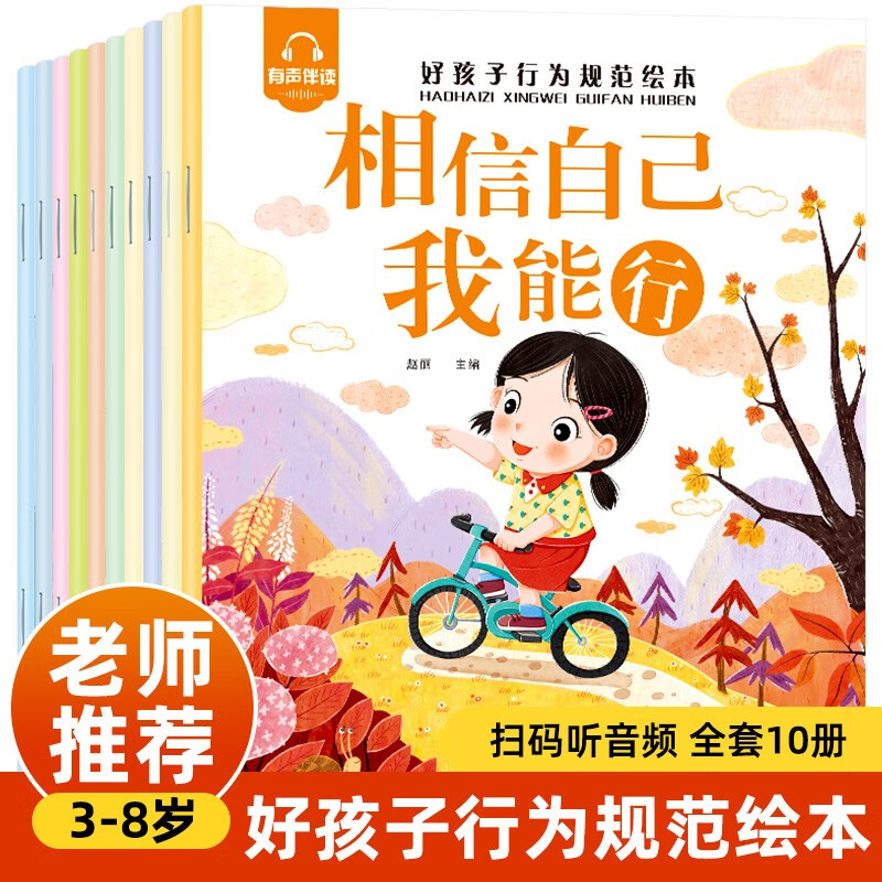 好孩子行为规范绘本 共10册 幼儿性格培养启蒙绘本3-6岁 有声伴读儿童性格人格启蒙早教故事书幼儿园宝宝亲子阅读彩图大字图画365夜睡前故事 图书京东自营?[5-8岁]