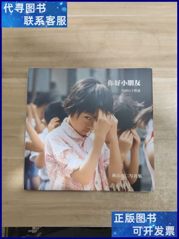 你好小朋友 秋山亮二写真集【内页干净】二手书