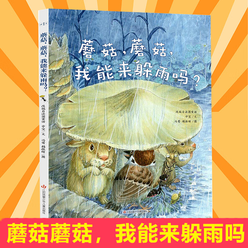 幼儿园宝宝启蒙早教睡前儿童故事书籍一个两个三个蘑菇下躲雨子读物