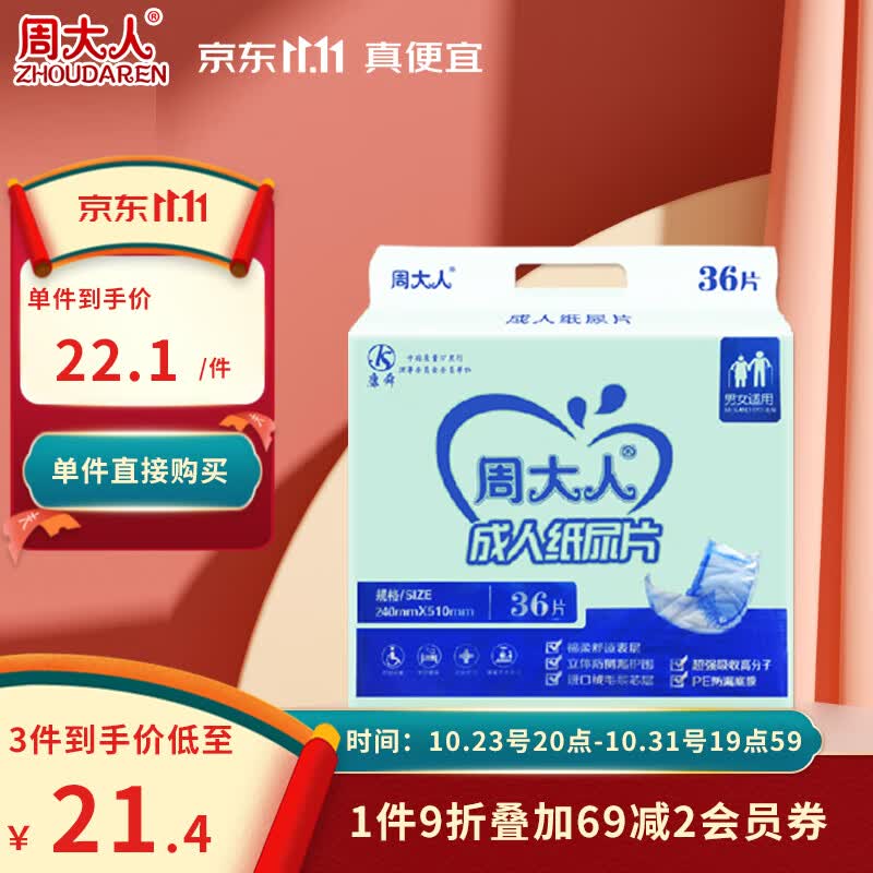 周大人直条型成人纸尿片 孕产妇老年人尿不湿纸尿裤 36片(尺寸:24*51cm)怎么样,好用不?
