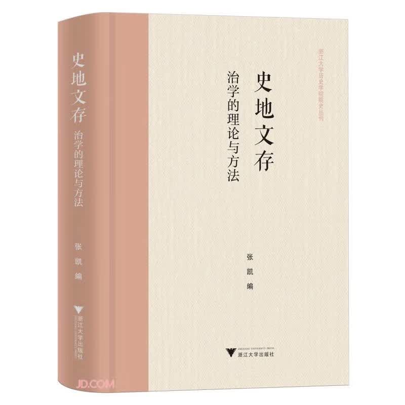史地文存：治学的理论与方法