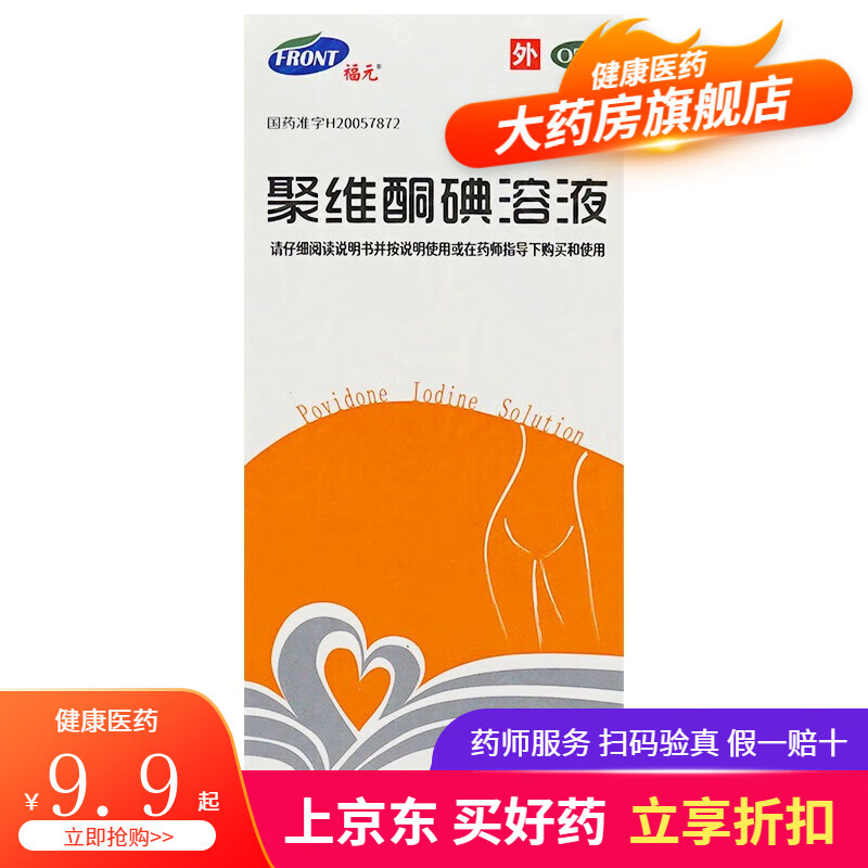 聚维酮碘溶液5%*100ml 消毒水消炎碘伏消毒液伤口化脓的药皮炎皮肤
