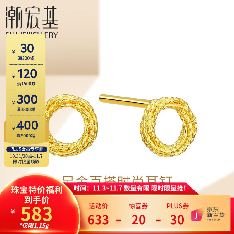潮宏基 魔力圈5G黄金足金耳钉女士极光金耳饰计价工费200元Z 一对款（含硅胶耳堵） 约1.2g高性价比高么？